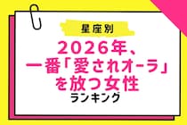 【星座別】２０２６年、一番「愛されオーラ」を放つ女性ランキング＜最下位～第１０位＞