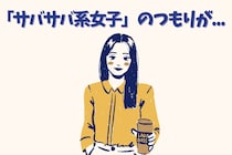 「サバサバ系女子」のつもりが...男に【無神経認定】される瞬間３つ