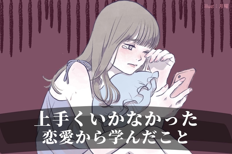 【必見】上手くいかなかった恋愛から学んだこと３選