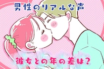 【リアルすぎ】多くの男性が「アリ」と考える、彼女との年の差は何歳まで？
