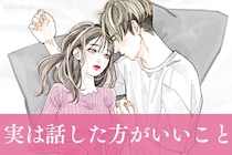 言ったら嫌われると思ってた...彼に”実は話したことがいいこと”