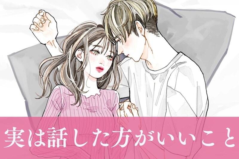 言ったら嫌われると思ってた...彼に”実は話したことがいいこと”