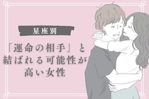 【星座×血液型別】「運命の相手」と結ばれる可能性が高い女性ランキング♡＜第４位～第６位＞