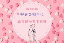 【誕生月別】なぜか「好きな相手に必ず好かれる」女性ランキング＜第１位～第３位＞