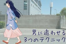 男に追わせる女は、３つのテクニックを駆使してます。