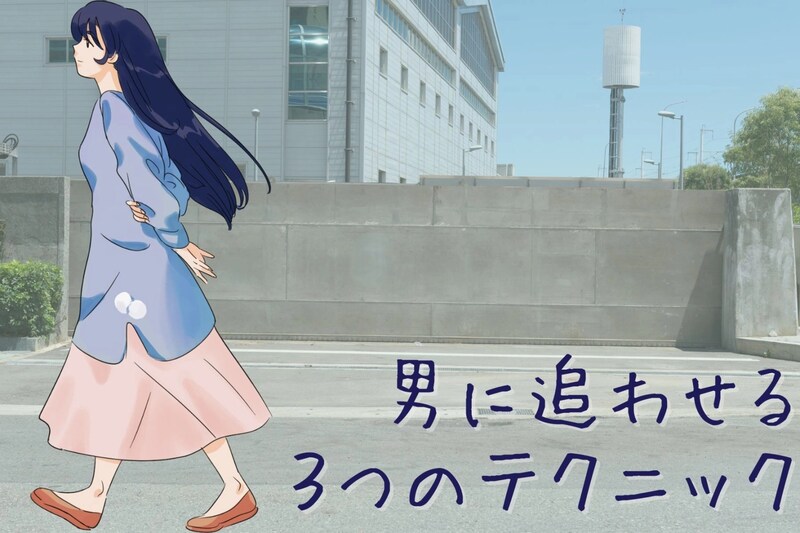 男に追わせる女は、３つのテクニックを駆使してます。