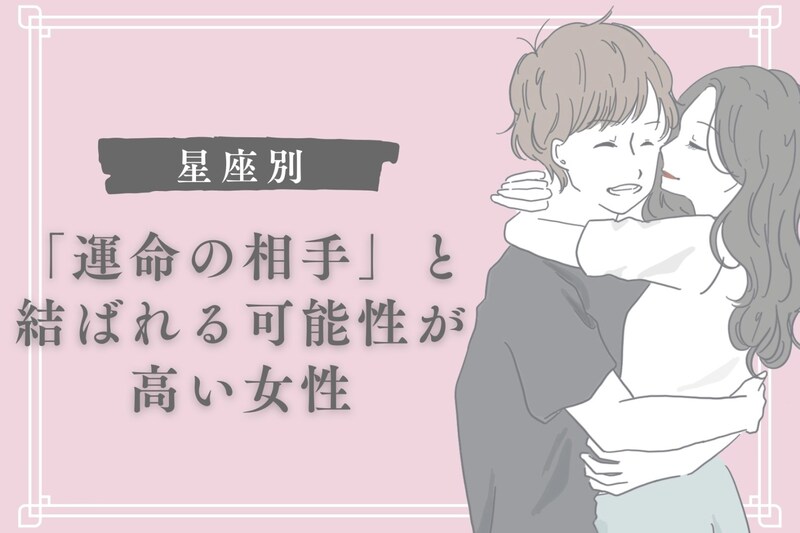 【星座×血液型別】「運命の相手」と結ばれる可能性が高い女性ランキング♡＜第１位～第３位＞