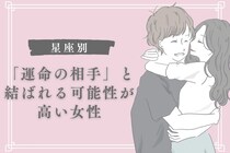 【星座×血液型別】「運命の相手」と結ばれる可能性が高い女性ランキング♡＜第４位～第６位＞