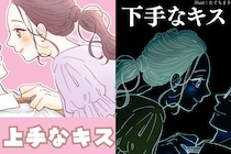 「上手なキス」と「下手なキス」の大きな違い