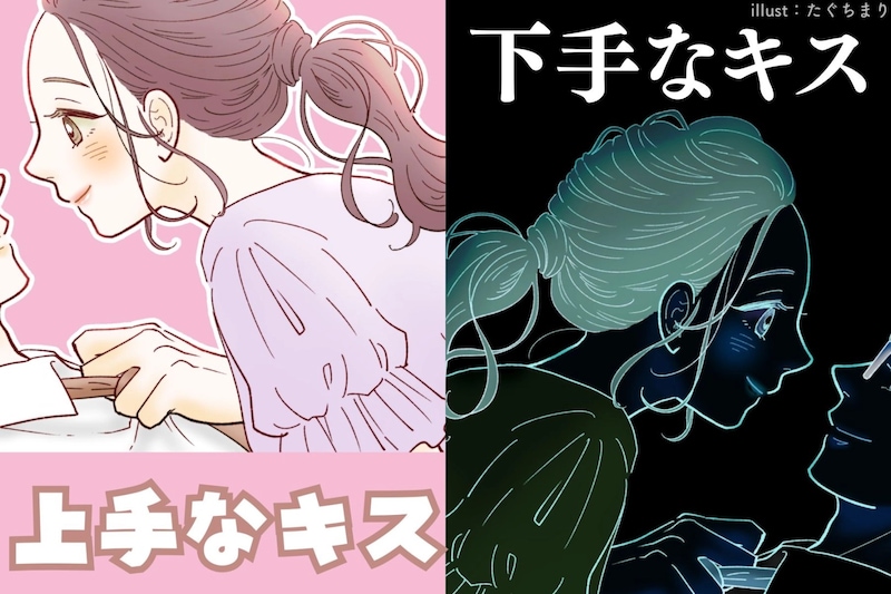 「上手なキス」と「下手なキス」の大きな違い