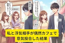 「彼女いない」と言ってた彼。私ともう一人の交際相手が偶然カフェで意気投合した結果
