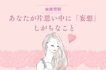 【血液型別】あなたが片思い中に「妄想」しがちなこと＜A型・AB型＞