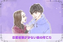 どうなるかは自分次第？恋愛経験が少ない彼の育て方