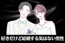 「このままでいいかな」好きだけど結婚する気はない男性の行動