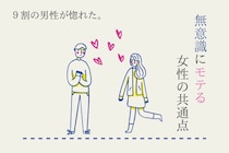 【９割の男性が惚れた】無意識にモテる女性の意外な共通点とは