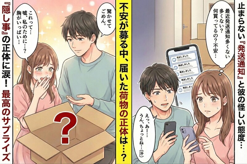 彼のスマホに「発送しました」通知が連発→届いた段ボールを開けたら、私の未来が詰まっていて胸がいっぱいになった話