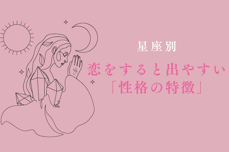 【星座別】恋をすると出やすい「性格の特徴」＜おひつじ座～おとめ座＞
