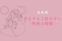 【星座別】恋をすると出やすい「性格の特徴」＜てんびん座～うお座＞