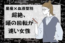 【星座×血液型別】超絶、頭の回転が速い女性ランキング＜第１位～第３位＞