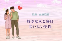 【星座x血液型別】「恋人一筋」好きな人と毎日でも会いたい男性ランキング＜第１位～第３位＞