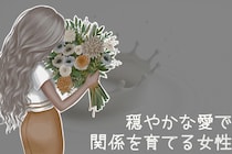 【星座別】まるで女神様！？“穏やかな愛で関係を育てる女性”ランキング＜最下位～第１０位＞