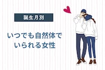 【誕生月別】いつでも自然体でいられる女性ランキング＜第４位～第６位＞