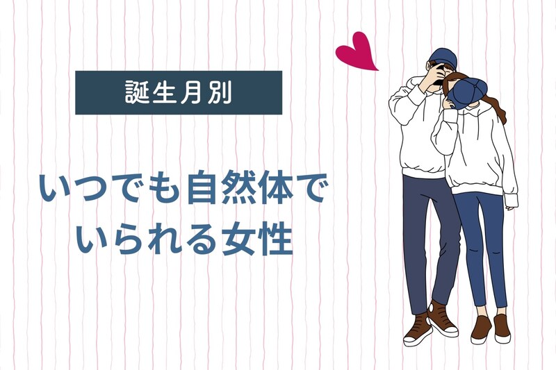 【誕生月別】いつでも自然体でいられる女性ランキング＜第４位～第６位＞