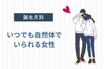 【誕生月別】いつでも自然体でいられる女性ランキング＜第１位～第３位＞