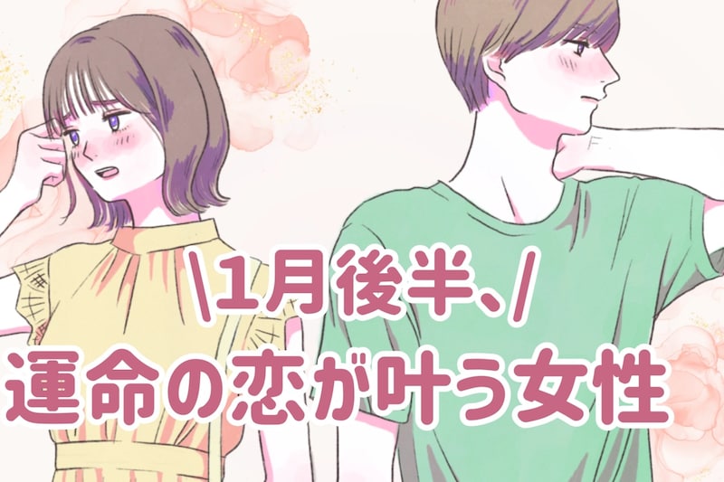 【星座別】2026年１月後半、運命の恋が叶う女性ランキング＜第４位～第６位＞