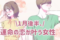 【星座別】2026年１月後半、運命の恋が叶う女性ランキング＜第１位～第３位＞