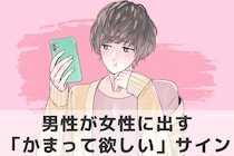 「実は、ただ嫉妬して欲しいだけ」男性が女性に“構ってほしい”時にする行動とは