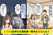 彼が「仕事用」と言い張る2台目のスマホ→「土日は鳴らない」はずの電話が鳴り、判明した"真実"とは