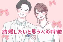 【血液型別】結婚したいと思う人の特徴＜O型・B型＞
