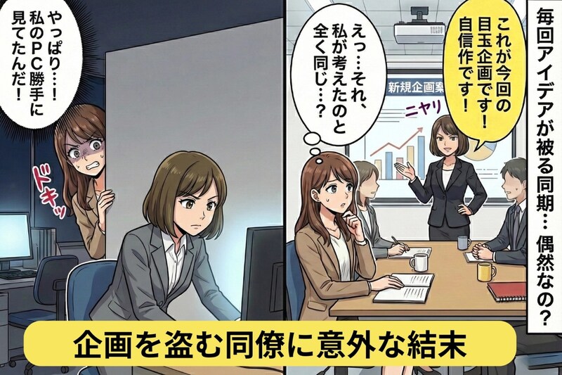 私の企画を盗んで得意げな様子の同僚→私が資料に仕込んだ"ある罠"にハマり、上司の前で大失態