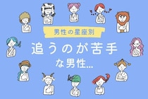 【男性の星座別】追うのが苦手な男性ランキング＜第１位～第３位＞