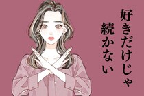 「好きだけじゃ、続かない。」長続きカップルが絶対に擦り合わせている“価値観”TOP３