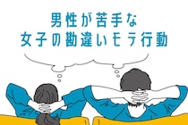 可愛いと思ってるのは自分だけ？男性が苦手な女子のモテ勘違い