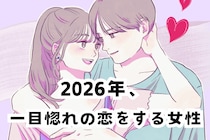 【誕生月別】2026年、一目惚れの恋をする女性　ランキング＜第４位～第６位＞