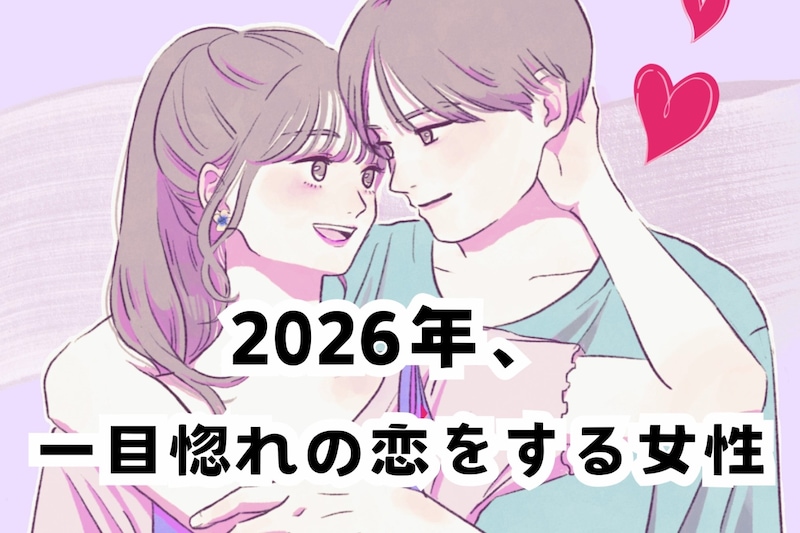 【誕生月別】2026年、一目惚れの恋をする女性　ランキング＜第４位～第６位＞