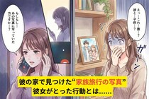 彼の家で見つけた"家族旅行の写真"→私が知らない女性と子どもが写っていて背筋が凍った