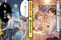 初デートで終電逃した後で、彼が「俺先に帰るわ」と一言→夜の街で１人置いていかれた女性が選んだ意外な行動とは
