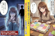 図書館デートで彼が借りた本が「恋愛心理〜」→付箋の内容が怖すぎて距離を置いた話