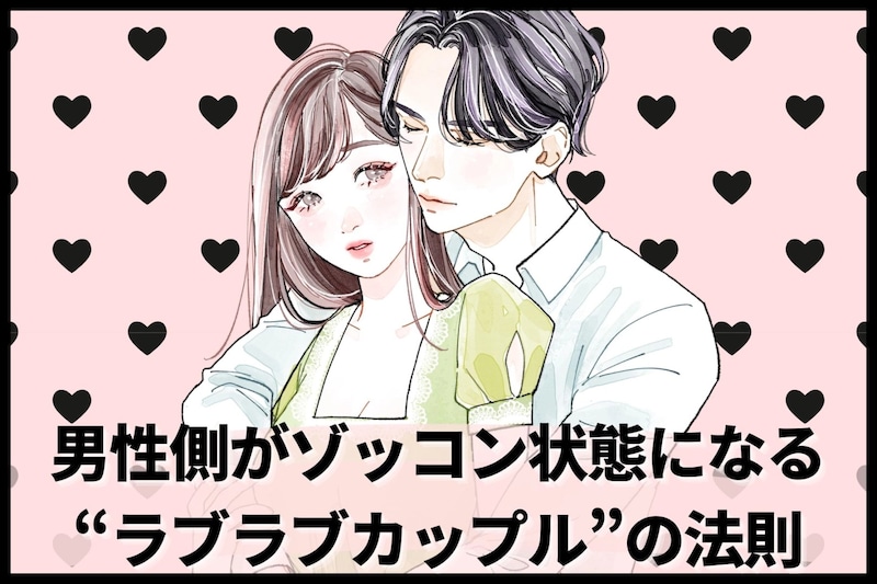 「俺の彼女が世界一！」男性側がゾッコン状態になる“ラブラブカップル”の法則