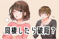 同棲したら破局？離れていたら大丈夫なのに一緒に住みだすと別れるカップルの特徴