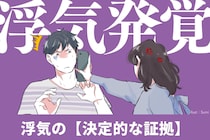「あれ？おかしい...」浮気発覚者が語る【決定的な証拠】になった些細な行動