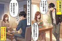 彼「趣味に口出ししないで」でも私の趣味だけは毎回バカにする彼…→思い切ってやめてみたら彼の態度が豹変した理由