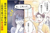 同棲の物件探しで、彼がやたらと「この部屋がいい！」と推す→内見中に見つけた"ある痕跡"で全部察した瞬間