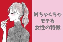 この「３つの特徴」がある女性は、正直美人よりもめちゃくちゃモテます。