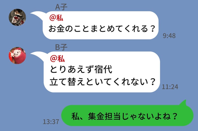 大学友達のグループLINEで私だけ「お金の話にタグ付け」→「私、集金担当じゃないよね?」に誰も返せなくなった話