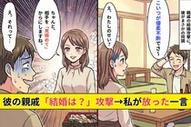彼の親戚「まだ結婚しないの？」攻撃→彼が笑って同調した瞬間、私が言った一言